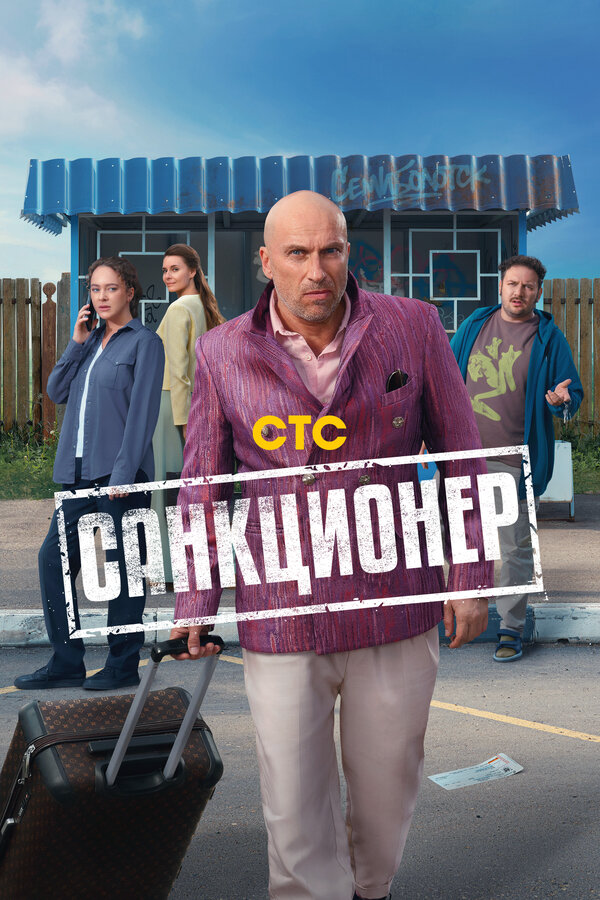 Санкционер